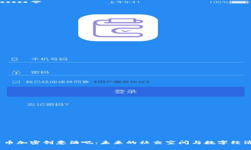 探索货币加密创意酒吧:未来的社交空间与数字经济的结合