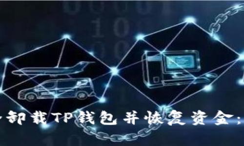 如何安全卸载TP钱包并恢复资金:详细指南