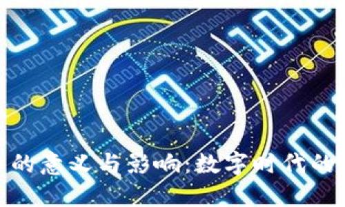 加密货币的意义与影响：数字时代的货币革命