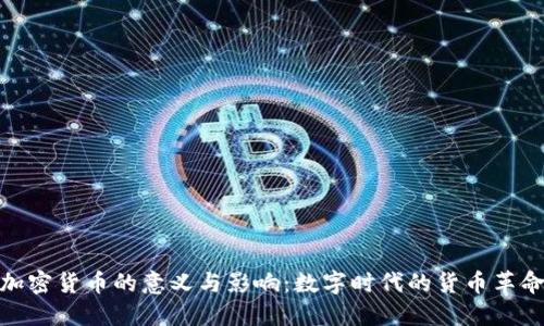 加密货币的意义与影响：数字时代的货币革命