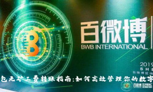 tP钱包无矿工费转账指南:如何高效管理你的数字资产
