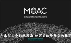 tP钱包无矿工费转账指南：如何高效管理你的数字