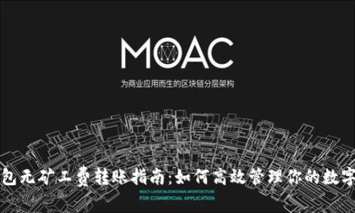 tP钱包无矿工费转账指南:如何高效管理你的数字资产