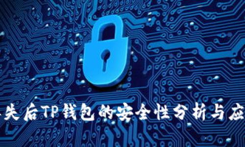 手机丢失后TP钱包的安全性分析与应对措施