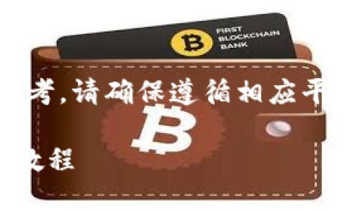 注意：以下内容仅供参考，请确保遵循相应平台的使用条款和政策。

TP钱包提币充币详细教程