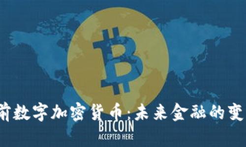  姚前数字加密货币：未来金融的变革者