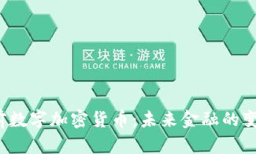  姚前数字加密货币：未来金融的变革者