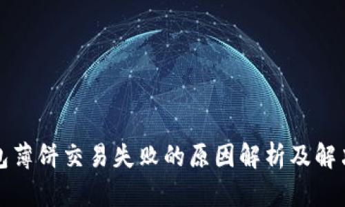 TP钱包薄饼交易失败的原因解析及解决方案
