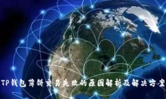 TP钱包薄饼交易失败的原因解析及解决方案