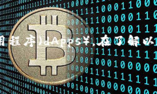 以太坊(Ethereum)是一种流行的区块链平台,支持智能合约和去中心化应用程序(dApps)。在了解以太坊是否可以转账到TP钱包之前,我们需要先弄清楚TP钱包的本质及其功能。
### 以太坊如何转账到TP钱包?详解与注意事项