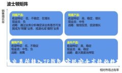如何将EOS从交易所转入TP钱包：实现安全高效的数