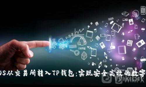 如何将EOS从交易所转入TP钱包:实现安全高效的数字资产管理