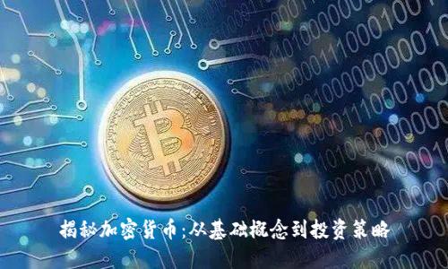 揭秘加密货币:从基础概念到投资策略