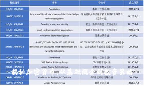 揭秘加密货币:从基础概念到投资策略