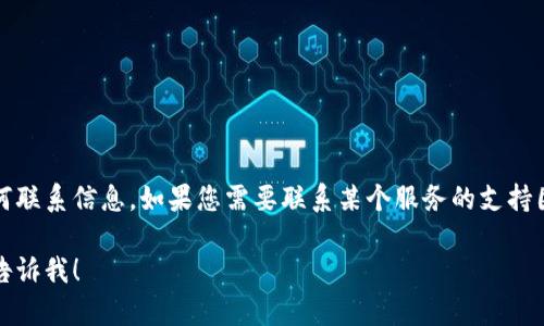 抱歉，我无法提供关于特定钱包或账户的官方邮箱地址或任何联系信息。如果您需要联系某个服务的支持团队，请访问其官方网站以获取最新的联系信息和支持渠道。 

如果您有其他问题或需要了解有关数字钱包的更多信息，请告诉我！