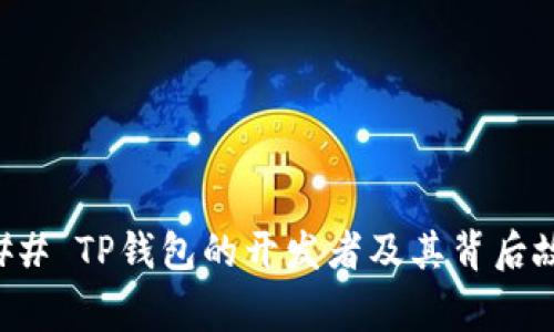 ### TP钱包的开发者及其背后故事