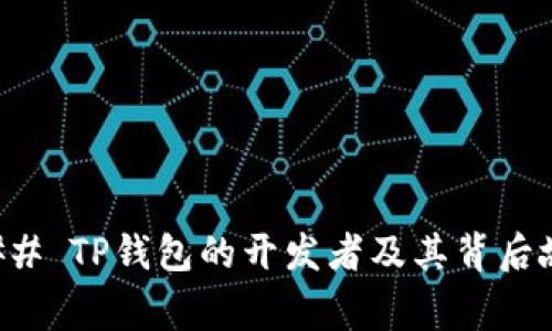 ### TP钱包的开发者及其背后故事