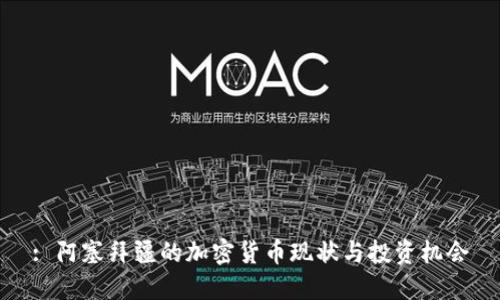 : 阿塞拜疆的加密货币现状与投资机会
