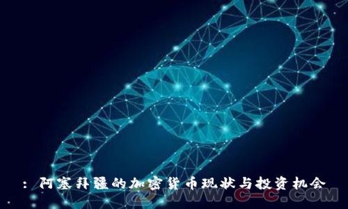 : 阿塞拜疆的加密货币现状与投资机会