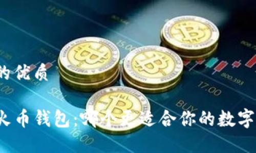 思考一个的优质

TP钱包与火币钱包：哪个更适合你的数字资产管理？