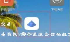 思考一个的优质TP钱包与火币钱包：哪个更适合你