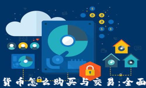 加密货币怎么购买与交易:全面指南