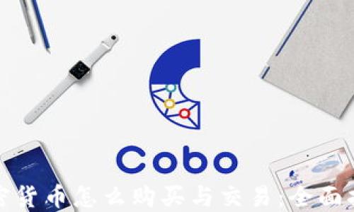 加密货币怎么购买与交易:全面指南