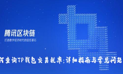 如何查询TP钱包交易税率:详细指南与常见问题解答