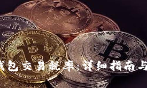 如何查询TP钱包交易税率:详细指南与常见问题解答