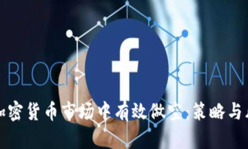 如何在加密货币市场中有效做空:策略与风险分析