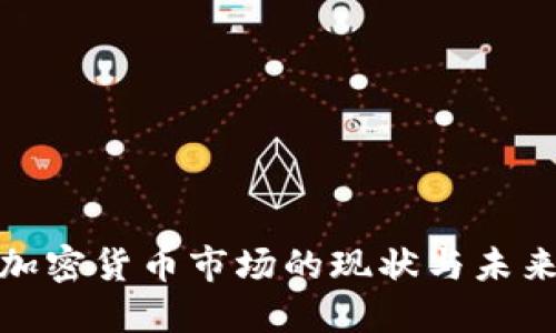 全球加密货币市场的现状与未来趋势