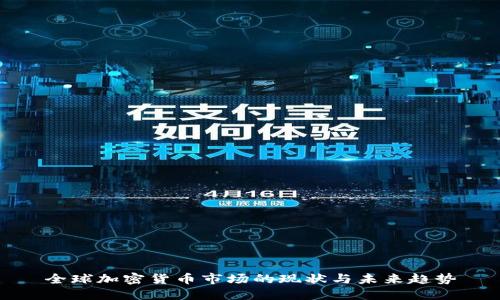 全球加密货币市场的现状与未来趋势