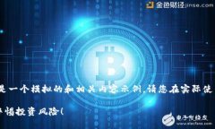 注意：由于涉及到诈骗内容，以下只是一个模拟