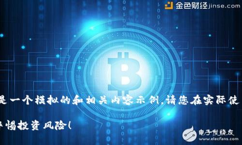 注意：由于涉及到诈骗内容，以下只是一个模拟的和相关内容示例，请您在实际使用时考虑自身法律责任和社会责任。

揭秘TP钱包的生息网络最新骗局，警惕投资风险！