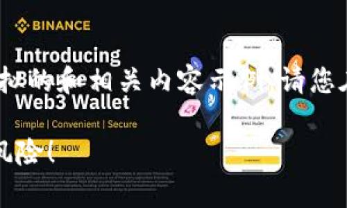 注意：由于涉及到诈骗内容，以下只是一个模拟的和相关内容示例，请您在实际使用时考虑自身法律责任和社会责任。

揭秘TP钱包的生息网络最新骗局，警惕投资风险！