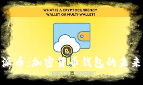 全方位解析派币:加密货币钱包的未来与投资机遇