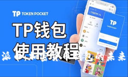 全方位解析派币:加密货币钱包的未来与投资机遇