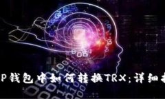 在TP钱包中如何转换TRX：详细指南