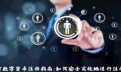 CEC加密数字货币注册指南:如何安全高效地进行注册与交易