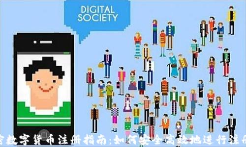 CEC加密数字货币注册指南:如何安全高效地进行注册与交易