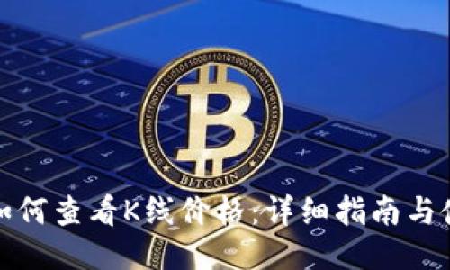 TP钱包如何查看K线价格：详细指南与使用技巧