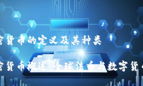 法定加密货币的定义及其种类
法定加密货币概述:全球法币与数字货币的结合