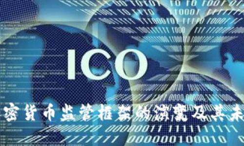 全球加密货币监管框架的演变及其未来展望