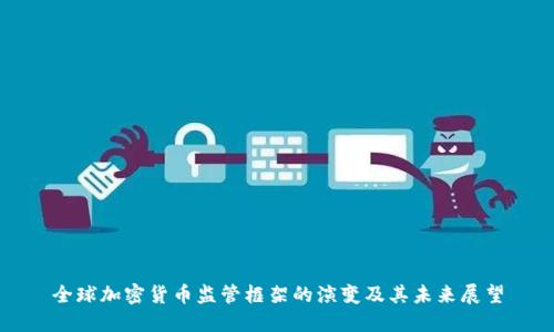 全球加密货币监管框架的演变及其未来展望