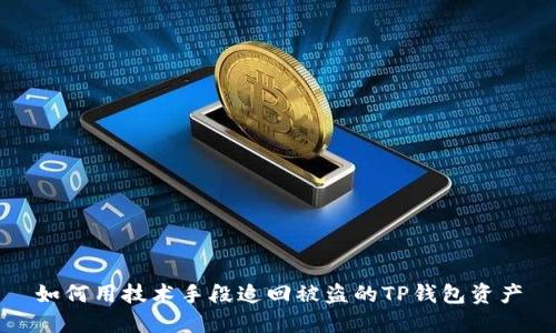 如何用技术手段追回被盗的TP钱包资产