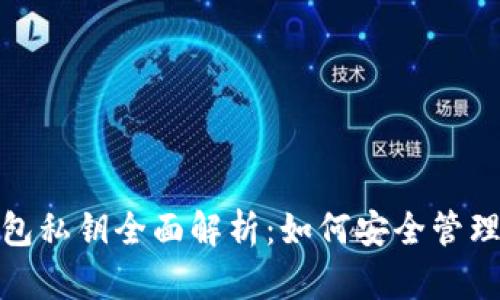 加密货币钱包私钥全面解析:如何安全管理和存储私钥
