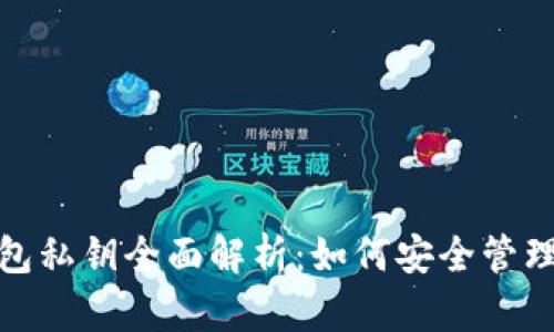 加密货币钱包私钥全面解析:如何安全管理和存储私钥