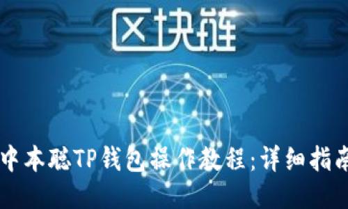 中本聪TP钱包操作教程：详细指南