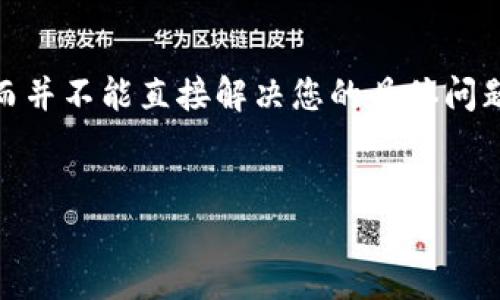 注意：由于您的请求涉及具体的金融交易问题，我们将提供一些通用信息和指导，而并不能直接解决您的具体问题。如果您在TP钱包提币后未到账，建议您联系TP钱包的官方客服以获取权威帮助。


TP钱包提币未到账的原因及解决方案