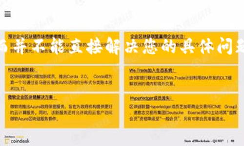注意：由于您的请求涉及具体的金融交易问题，我们将提供一些通用信息和指导，而并不能直接解决您的具体问题。如果您在TP钱包提币后未到账，建议您联系TP钱包的官方客服以获取权威帮助。


TP钱包提币未到账的原因及解决方案